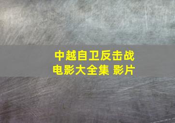 中越自卫反击战电影大全集 影片